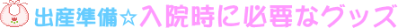 出産準備 入院グッズ