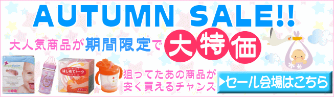 出産準備グッズ、マタニティ用品、ベビーグッズ通販激安商品